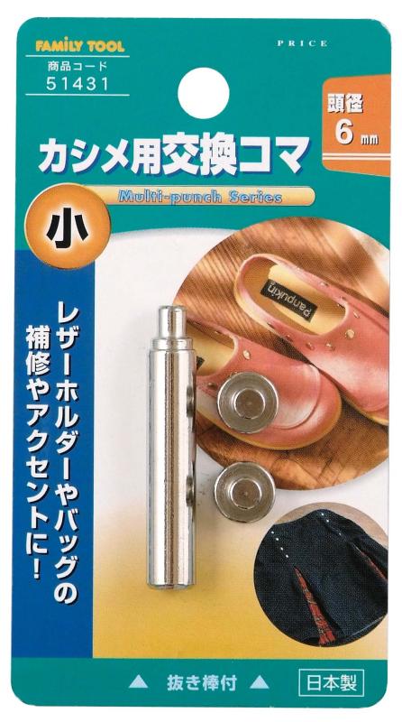 ファミリーツール(FAMILY TOOL) カシメ用交換コマ