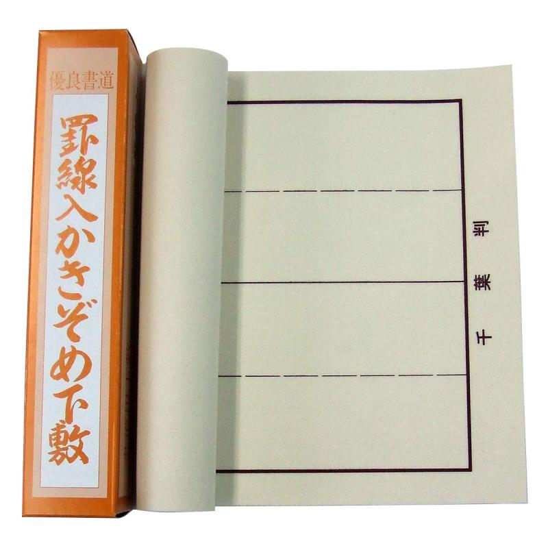 書道下敷き 書初め用 千葉判 （25.5×90cm） 罫線入り 樹脂ベージュ