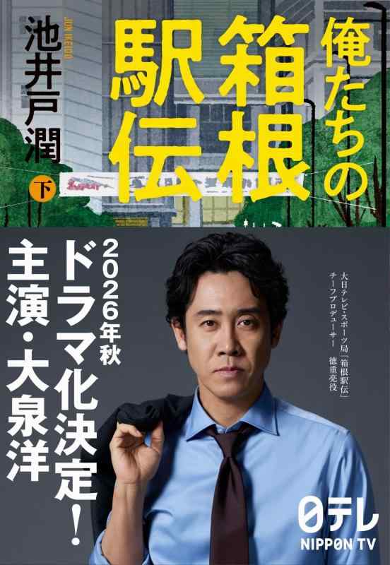 Rakuten - 俺たちの箱根駅伝 下