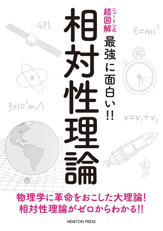 ニュートン式 超図解 最強に面白い 相対性理論