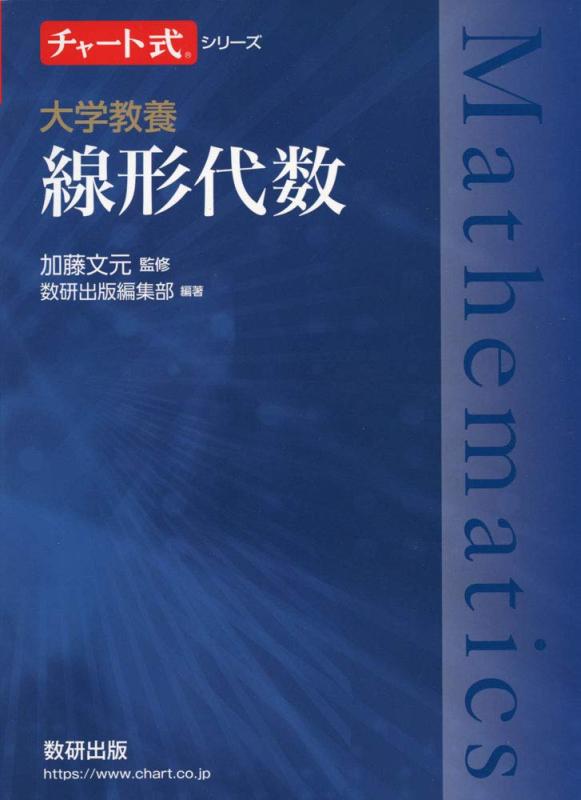 チャート式シリーズ 大学教養 線形代数