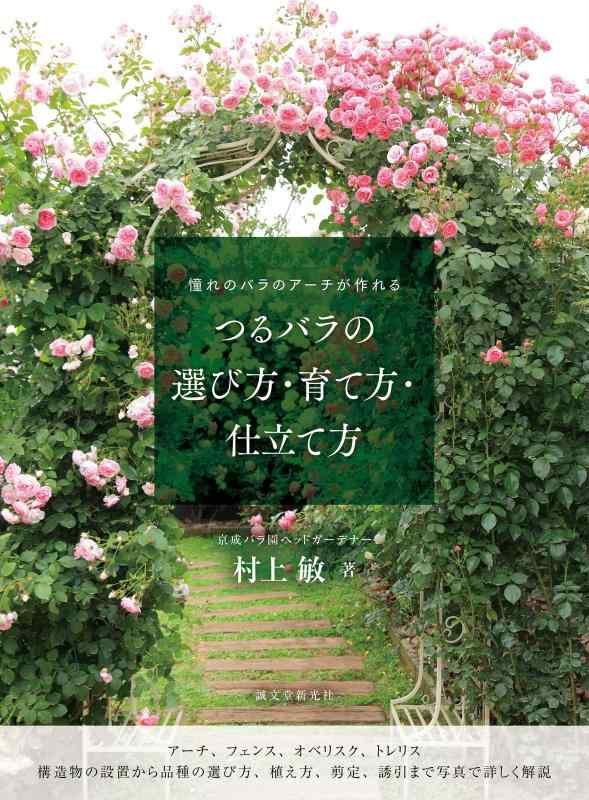 つるバラの選び方 育て方 仕立て方: 憧れのバラのアーチが作れる