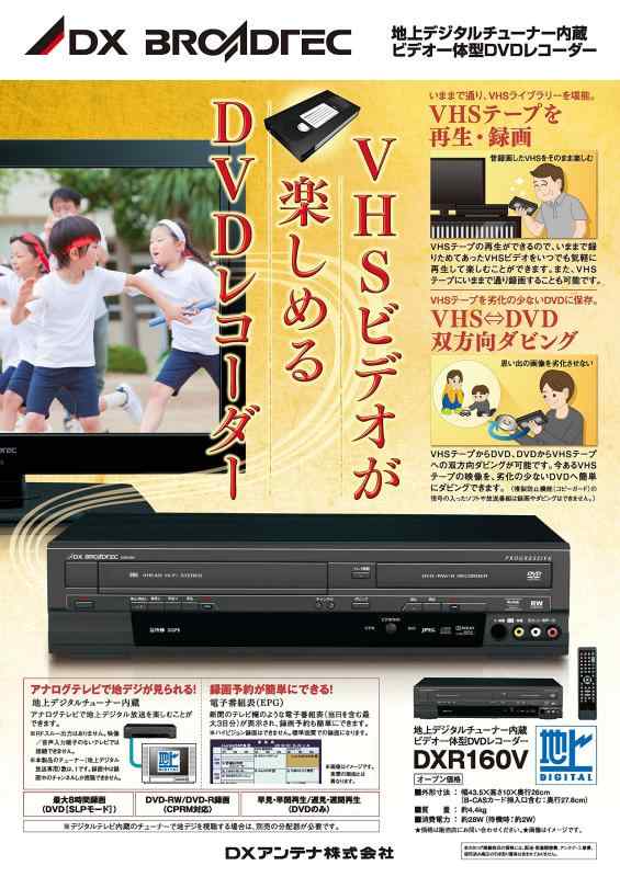DXアンテナ　地上デジタルチューナー内蔵　ビデオ一体型DVDレコーダー　DXR160V