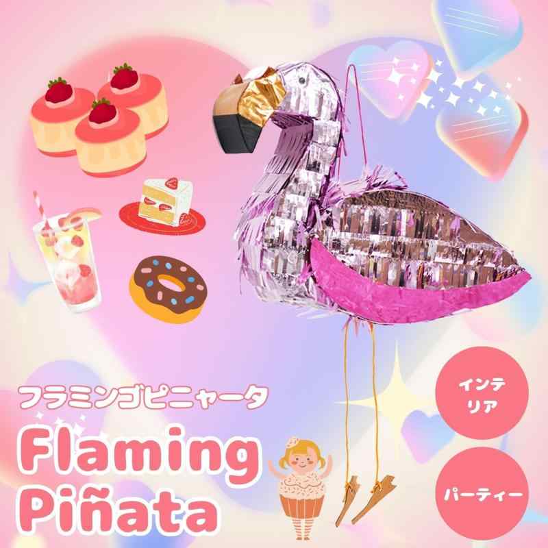 ピニャータ フラミンゴ パーティーグッズ 誕生日 ゲーム 小道具 装飾 バースデー お祝い
