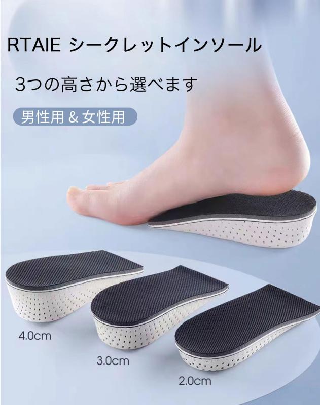シークレット インソール 身長アップ かかと インソール メンズ レディース 2cm/3cm/4cm3つの高さ（RTAIE2024）