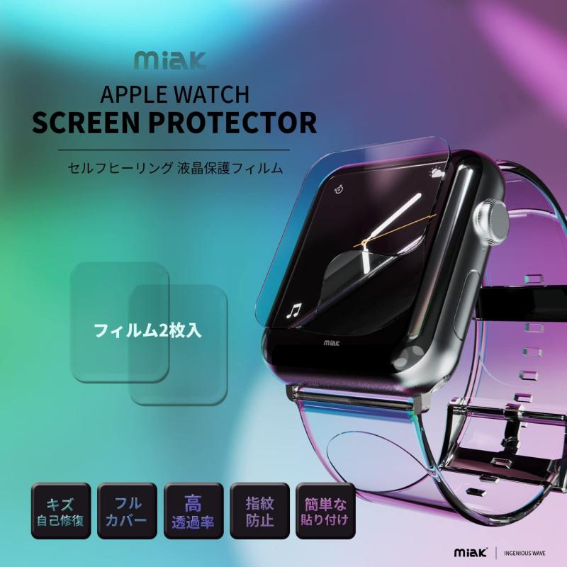 miak apple watch用 フィルム セルフヒーリング 液晶保護フィルム for Apple Watch 45mm/41mm/44mm/40mm (2枚入り)