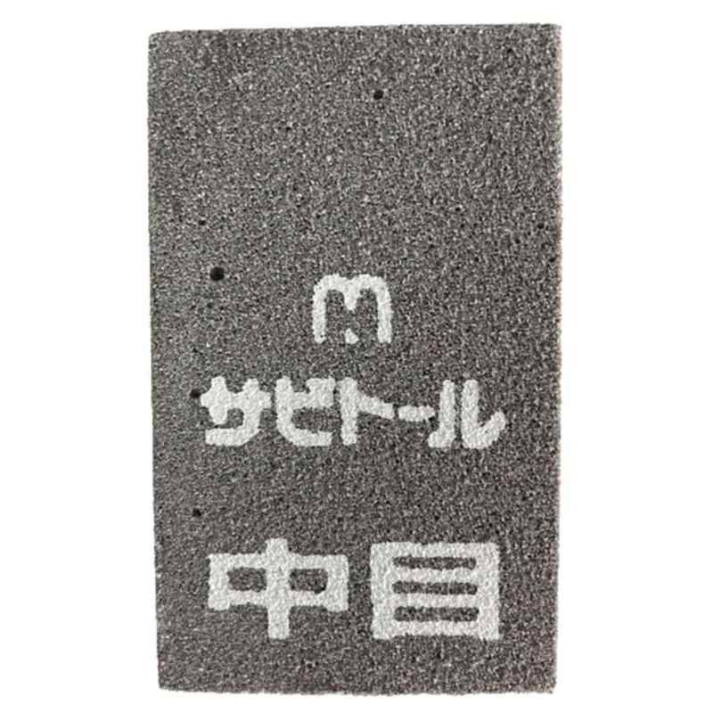 中京研磨 サビトール 65x40x9 中目粒度:中目商品サイズ:幅40mm×高さ65mm×奥行9mm研磨部:ウレタン樹脂・砥材台紙:紙ブリスターカバー:プラ
