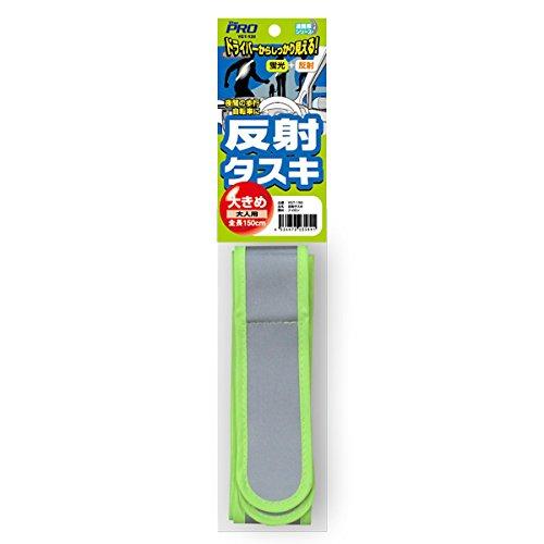 蛍光反射タスキ 全長150cm大人用 寒冷地使用可 - 3