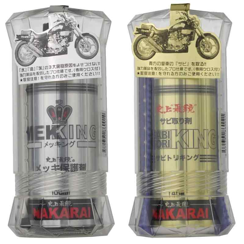NAKARAI バイク用メッキ保護剤 錆び取り剤セット 汚れ拭きクロス付 メッキング サビトリキング バイク オートバイ 二輪
