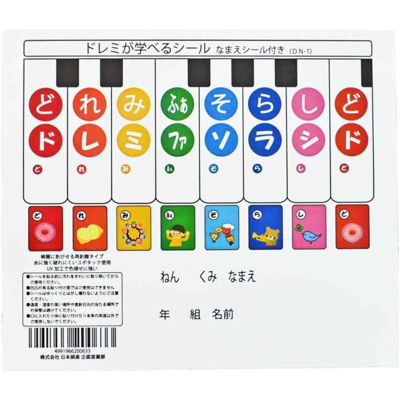 樂天商城 - Melody Merry ドレミが学べるシール (なまえシール付き) DN-1鍵盤ハーモニカやトイピアノに使える再剥離可能な音階シール