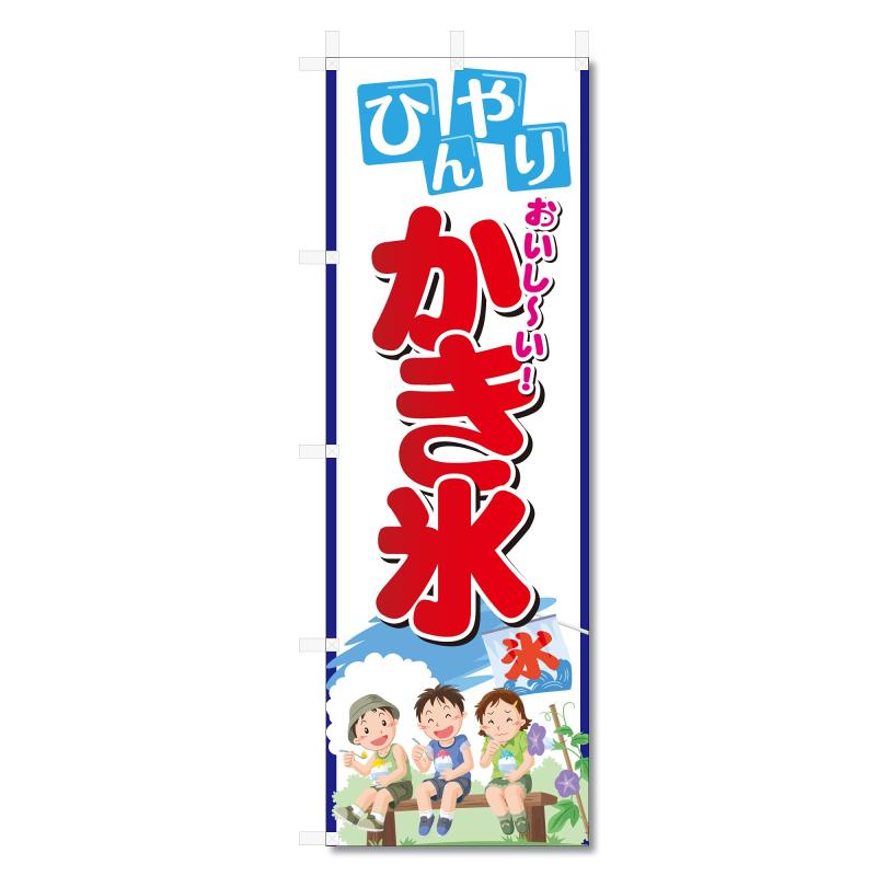 Rakuten - のぼり のぼり旗 かき氷 カキ氷 (600×1800) 5-17442
