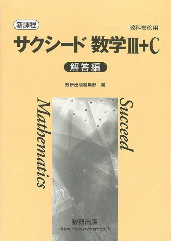 新課程 教科書傍用 サクシード数学III C 解答編