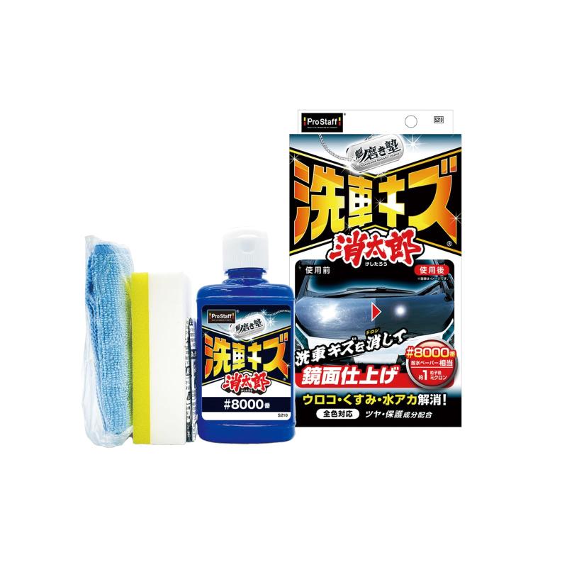 樂天商城 - プロスタッフ(Prostaff) 洗車用品 コンパウンド 魁磨き塾 傷消しコンパウンド 洗車キズ 消太郎 S210