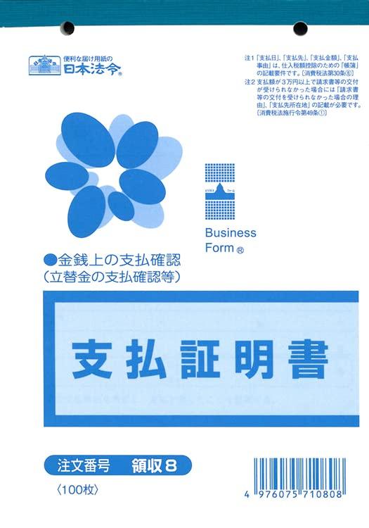 樂天商城 - 領収 8／支払証明書