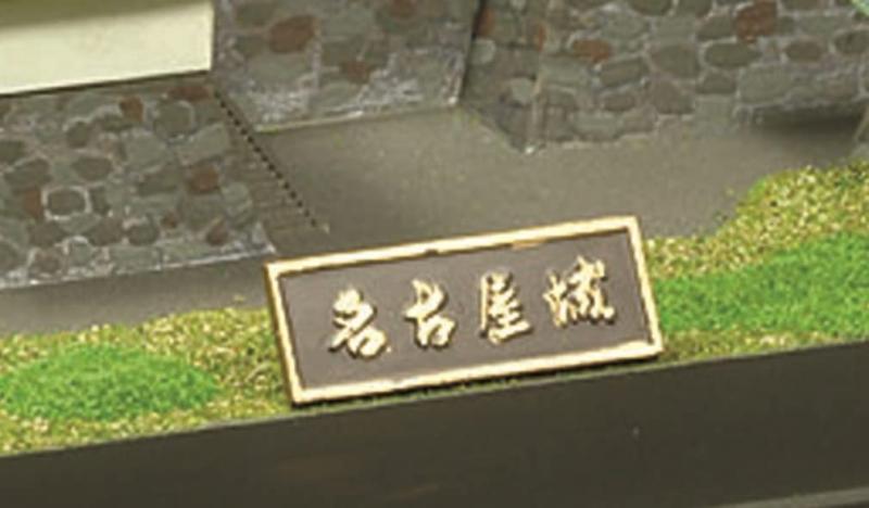 童友社 1/700 日本の名城 JOYJOYコレクション 名古屋城 プラモデル JJ-3