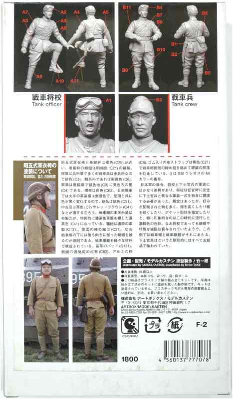 モデルカステン 1/35 日本 戦車兵セット プラモデル F-2