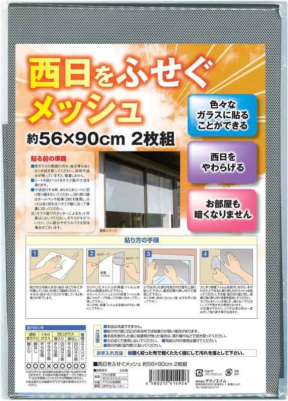 テクノエイム西日を防ぐメッシュ 窓フィルム 目隠し 断熱 遮光 遮熱 メッシュ 窓シート 日本製 56×90cm 2枚組（表：アルミで UVカット ミラー 効果/裏：黒で 中から外が見える）