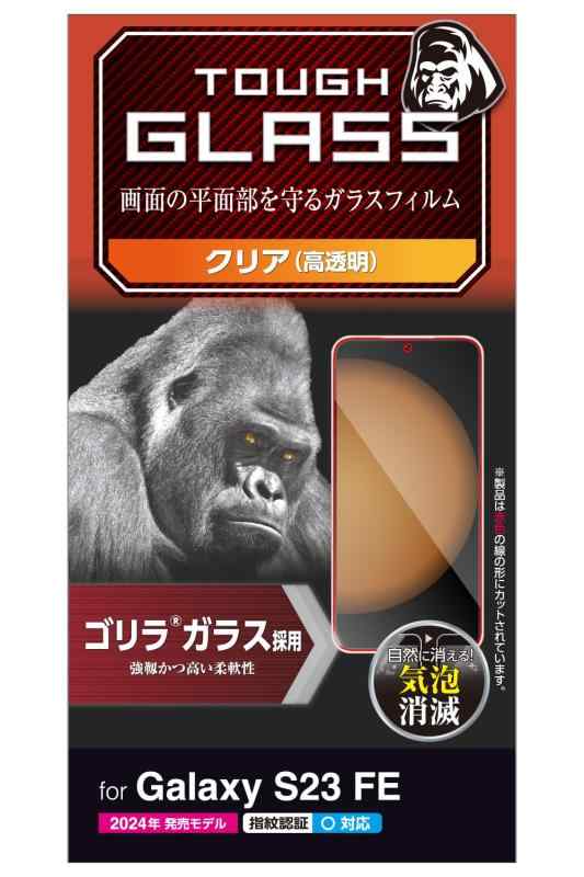 エレコム Galaxy S23 FE SCG24 ガラスフィルム 硬度10H ゴリラ 0.21mm 光沢 クリア PM-G236FLGO