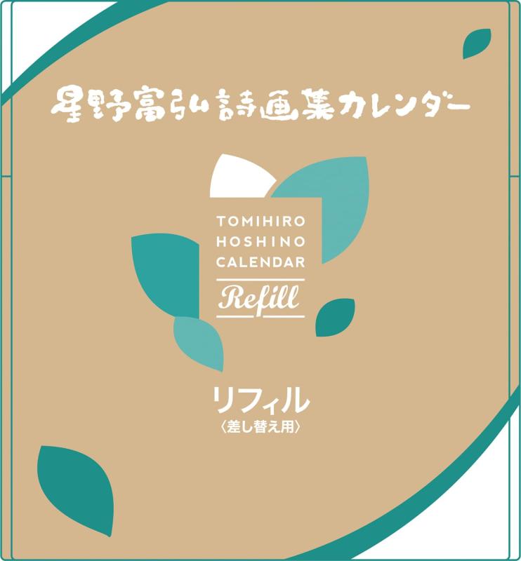 星野富弘 2025年 カレンダー 詩画集 リフィル 差し替え用 No.6125