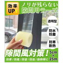 SOMOTO 隙間テープ 窓 隙間風対策 隙間風防止テープ クリアで違和感なく ノリが残らず 防水 防寒 防風 防音 防虫 冷暖房効率アップ 冷気遮断