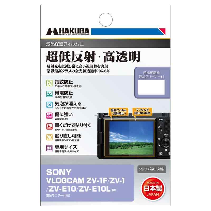 HAKUBA デジタルカメラ液晶保護フィルムIII SONY 専用 液晶ガード 画面保護 全光線透過率95.6% 日本製 超低反射