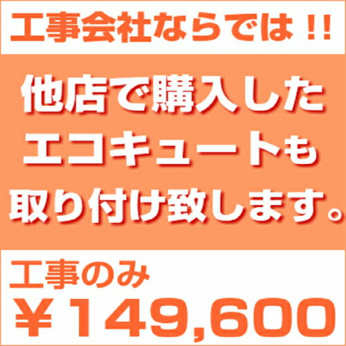 エコキュート取付工事のみ※商品本体は含まれませんエコキュート、電気温水器からの入替施工現場のお写真を添付いただきます。追加料金がかかる場合がございます。（事前に相談いたします）やむを得ず工事をお断りする場合もございます。