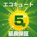 【エコキュート延長保証5年】 ★製品保証です ★単品購入不可 ★修理受付は365日24時間この保証はアルファバリュー 株 による保証サービスです 