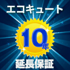 【エコキュート延長保証10年】 ★製品保証です。★単品購入不可 ★修理受付は365日24時間この保証はアルファバリュー（…