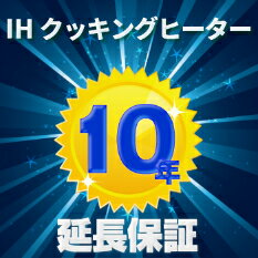 IHクッキングヒーター延長保証10年 ★製品保証です ★単品購入不可★修理受付は365日24時間この保証はアルファバリュー 株 による保証サービスです 