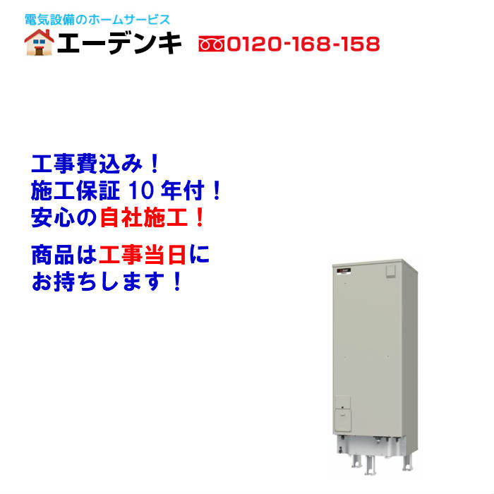 【他店より1円でも安くします】 SRT-J55CD5 電気温水器 三菱/角形550L/エコオート/高圧力/一般地向け リモコン 脚部カバー付属電気温水器 交換工事費込み 工事保障10年 処分費込み工事当日にお持ちします！ 1