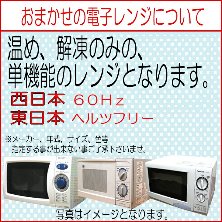 中古家電セット 一人暮らし 単身用 新生活応援 おまかせ 4点 中古冷蔵庫 中古洗濯機 中古電子レンジ 液晶テレビ 洗濯機 中古 冷蔵庫 中古 送料無料 西日本限定