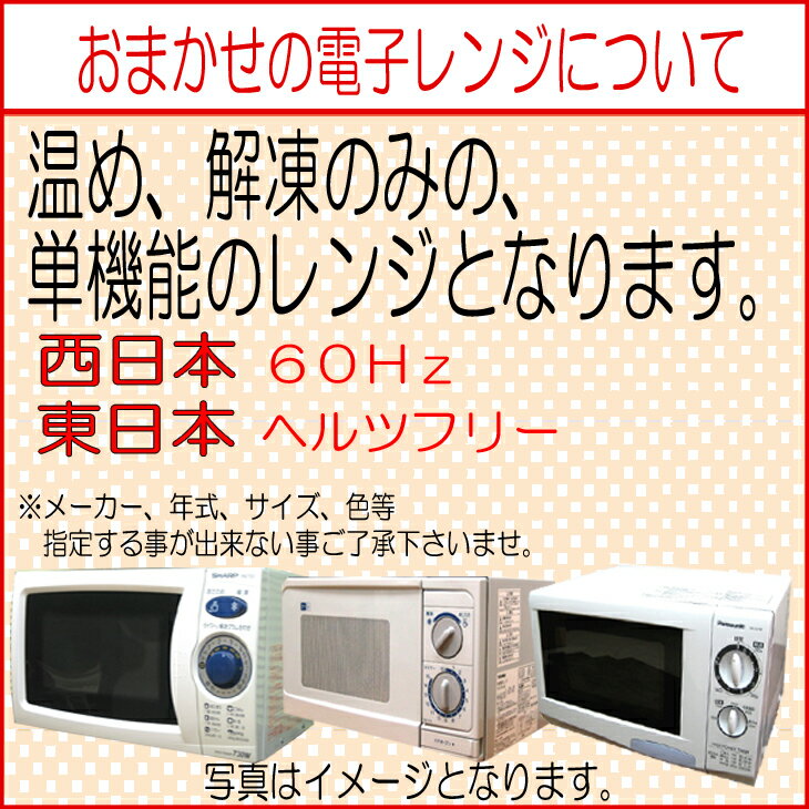 中古家電セット 一人暮らし 単身用 新生活応援 おまかせ 3点 中古冷蔵庫 中古洗濯機 電子レンジ 洗濯機 中古 冷蔵庫 中古 送料無料 西日本限定