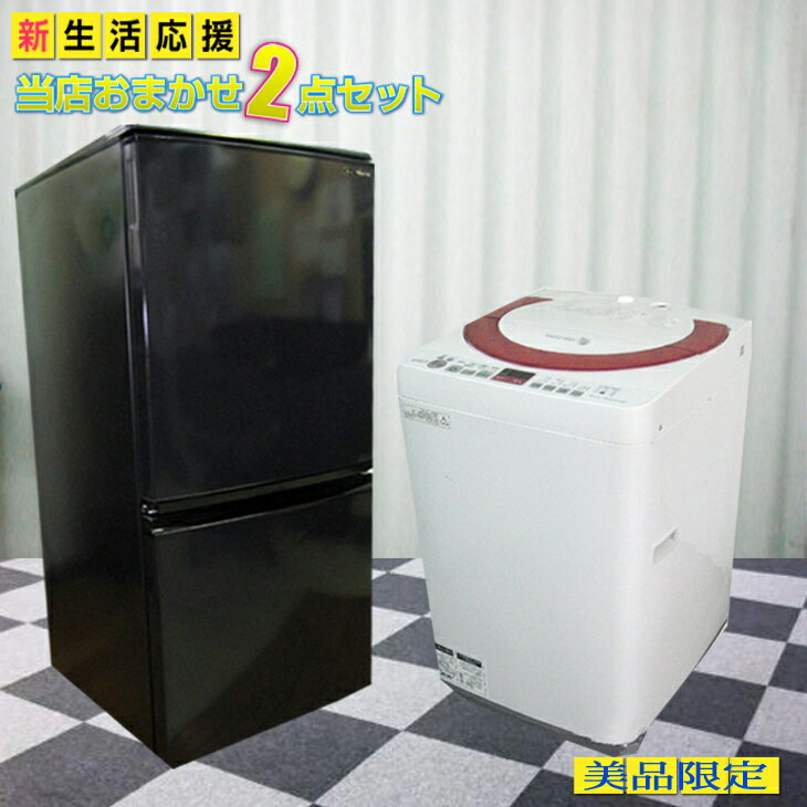 美品セット 中古家電セット おまかせ2点セット 冷蔵庫 中古 洗濯機 中古 おまかせ美品セット 冷蔵庫100L〜140L 洗濯機4.2K〜5.0K 2ドア冷蔵庫 全自動洗濯機 中古洗濯機 洗濯機中古 中古冷蔵庫 冷蔵庫中古 送料無料