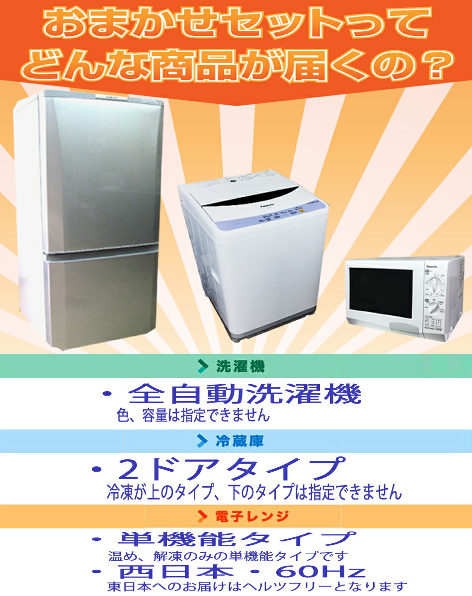 中古家電セット 一人暮らし 単身用 新生活応援 おまかせ 3点 中古冷蔵庫 中古洗濯機 電子レンジ 洗濯機 中古 冷蔵庫 中古 送料無料 西日本限定