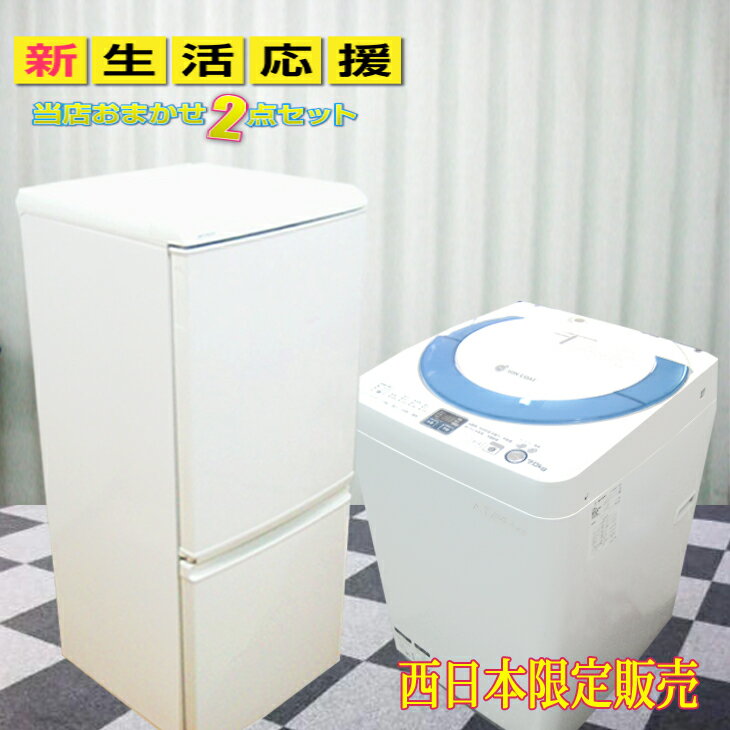 中古家電セット 一人暮らし 西日本限定 単身用 新生活応援 おまかせ 2点 中古冷蔵庫 中古洗濯機 洗濯機 中古 冷蔵庫 中古 送料無料
