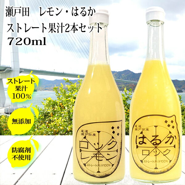 レモン果汁 はるかジュース ストレート100％ 720ml×2本セット 無添加 広島 瀬戸田産