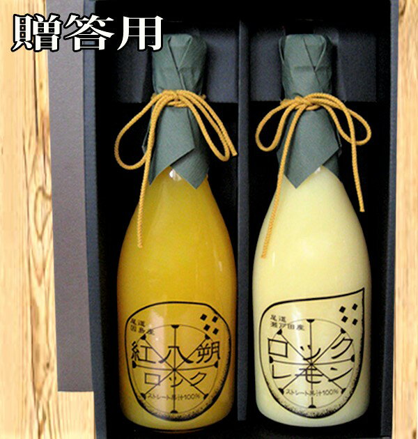 レモン果汁 紅八朔ジュース ストレート 100％ 720ml×2本セット 無添加 広島産 柑橘 天然果汁 レモン 八朔 果汁 ジュース 贈答用 有機 業務用 サワー 詰め合わせ お中元