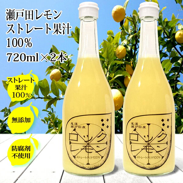 レモン果汁 国産 ストレート 100% 720m