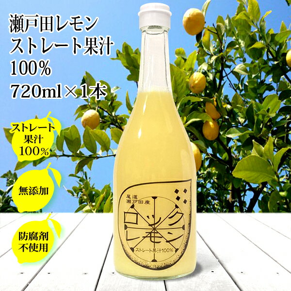 レモン果汁 国産 ストレート100% 720ml×1本 無添加 ノーワックス 防腐剤不使用 ロックレモン 国産レモ..