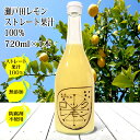 レモン果汁 国産 ストレート 100% ノーワックス 防腐剤不使用 720ml×1本 国産レモン 瀬戸田レモン 瀬戸内レモン 広島レモン 天然果汁 ..