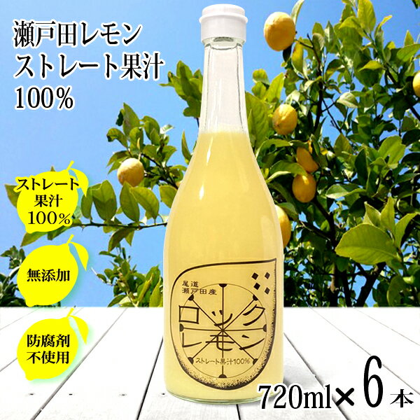 レモン果汁 国産 ストレート100% 720ml×6本 無添加 ノーワックス 防腐剤不使用 ロックレモン 国産レモ..