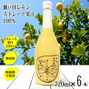 レモン果汁 国産 ストレート 100% ノーワックス 防腐剤不使用 720ml×6本 国産レモン 瀬戸田レモン 瀬戸内レモン 広島レモン 天然果汁 業務用 サワー