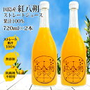 紅八朔ジュース 100% 無添加 ストレート ジュース 720ml×2本 八朔ジュース 天然果汁 八朔ゼリー ジュース 無添加 有機 業務用 サワー ギフト 柑橘ジュース はっさく ハッサク 1