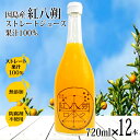 紅八朔 ジュース100% 無添加 ストレート ジュース 720ml×12本 八朔ジュース 天然果汁 八朔ゼリー ジュース 無添加 有機 業務用 サワー 柑橘ジュース