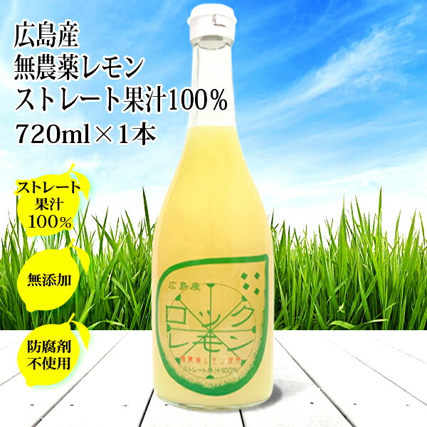 無農薬レモン果汁 国産 オーガニック ストレート100% 720ml×1本 農薬不使用レモン使用 保存料 無添加 防腐剤不使用 国産レモン 広島産レモン ロックレモン 酎ハイ スカッシュ レモンジュース レモン汁 レモン 業務用 サワー