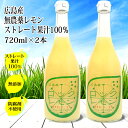 無農薬 レモン果汁 国産 ストレート 100 720ml×2本 無農薬レモン使用 無添加 防腐剤不使用 国産レモン 広島産レモン 酎ハイ スカッシュ レモンジュース レモン汁 レモン 業務用 サワー