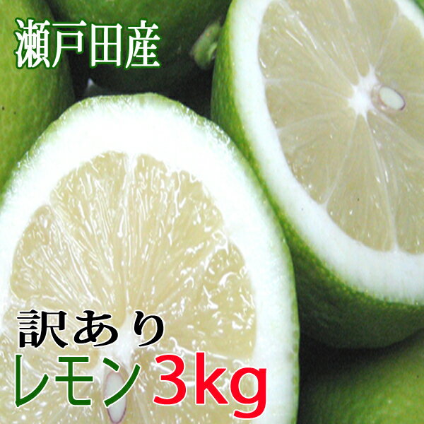 レモン 訳あり 3kg 国産 瀬戸内レモン 広島レモン 瀬戸田レモン 訳ありレモン わけあり ノーワックス 防腐剤不使用 有機肥料使用 グリーンレモン 皮まで安心してお召し上がれますのサムネイル
