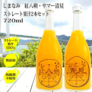 サマー清見 紅八朔ジュース 100% 無添加 ストレート ジュース 720ml×2本 八朔ジュース 柑橘 天然果汁 はっさく 果汁 ハッサク 八朔ゼリー 有機 業務用 サワー ギフト 詰め合わせ お中元