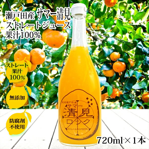 【期間限定価格】サマー清見ジュース100% 無添加 ストレート ジュース 720ml×1本 天然果汁 瀬戸田産 国産 柑橘ジュース