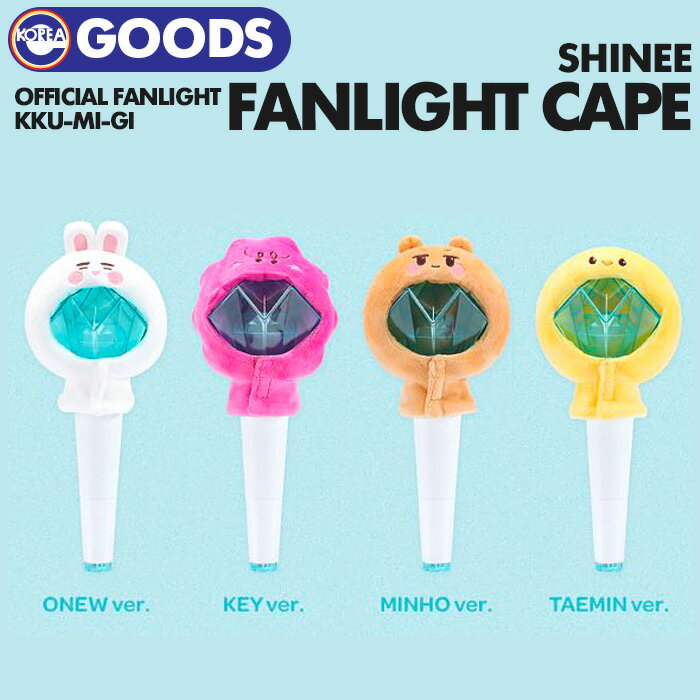 【安心国内配送/即日発送】【 ペンライトケープ / SHINee OFFICIAL FANLIGHT KKU-MI-GI MD 】 シャイニー オニュ ONEW キー KEY ミノ MINHO テミン TAEMIN FANLIGHT CAPE 公式グッズ 【キャンセル不可】